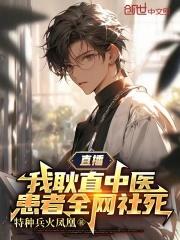 患者全网社死TXT