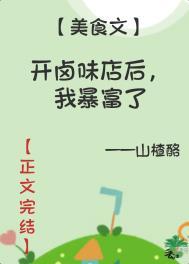 开卤味店后我暴富了晋江