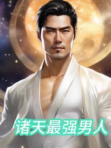 诸天最强的十位