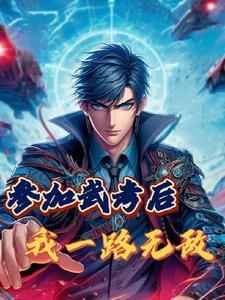 我一路无敌 云青天水在瓶