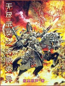 无尽武装全文