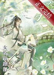 女扮男装后我掰弯了宿敌晋江