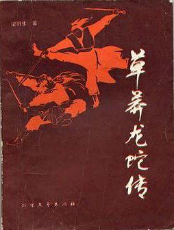 草莽龙蛇传在线观看