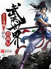 武侠世界自由行女主