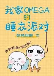 我家omage的睡衣派对txt