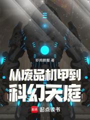 从废品机甲到科幻天庭免费观看