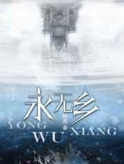 永无乡代表什么