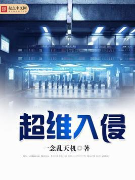 超维入侵精校版百度