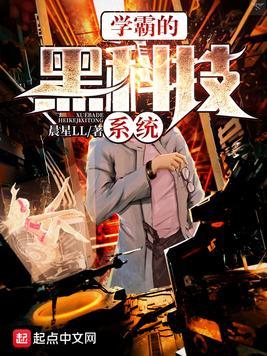 学霸的黑科技系统笔趣阁免费阅读