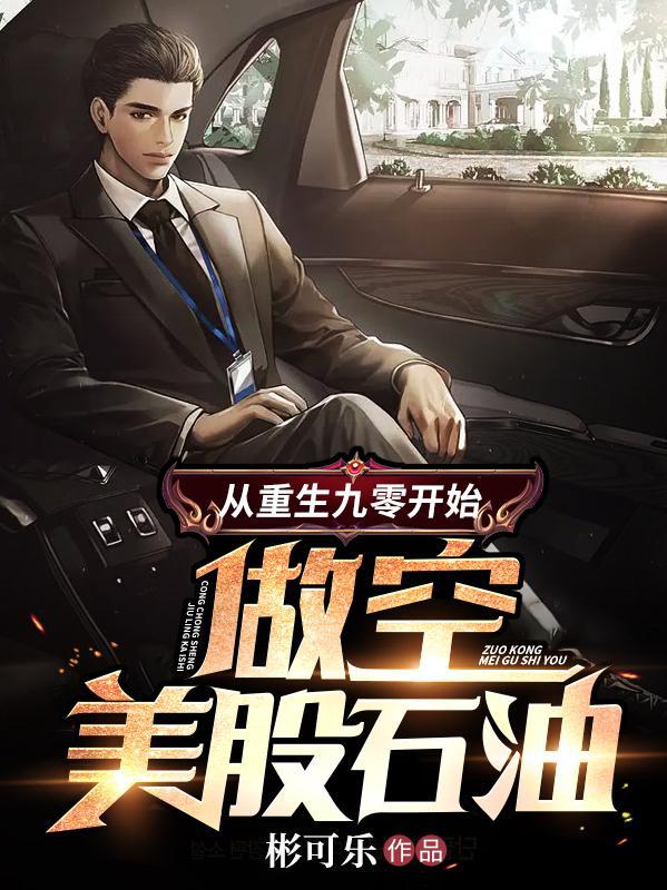 从重生九零开始做空美股石油开始TXT电子书全集