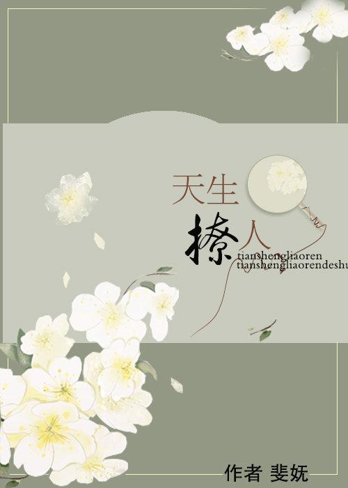 天生撩人全文免费阅读