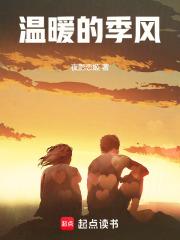 重生季风温暖的