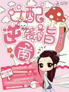 炮灰女配逆袭记