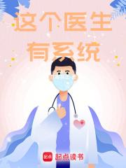 这个医生有系统笔趣阁