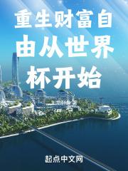 重生财富自由从世界杯开始 - 免费全文阅读