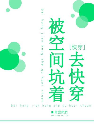 被空间坑着去快穿听书