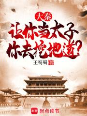 大秦从挖地道开始免费阅读