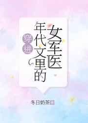 穿进年代文里的女军医林絮儿