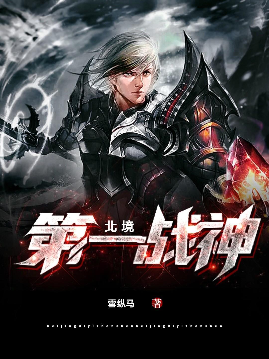 北境第一战神林皓雪最新章节更新内容介绍
