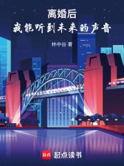 我能听到未来的声音 笔趣阁