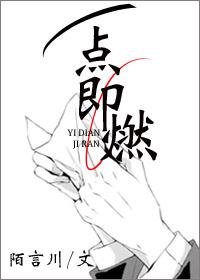 一点即燃全文免费阅读无防盗章