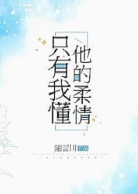 只有我懂他的柔情 陌言川