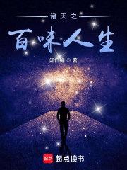 诸天之百味人生 第1290章