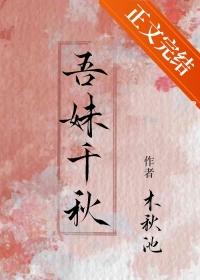 吾妹千秋番外免费阅读全文