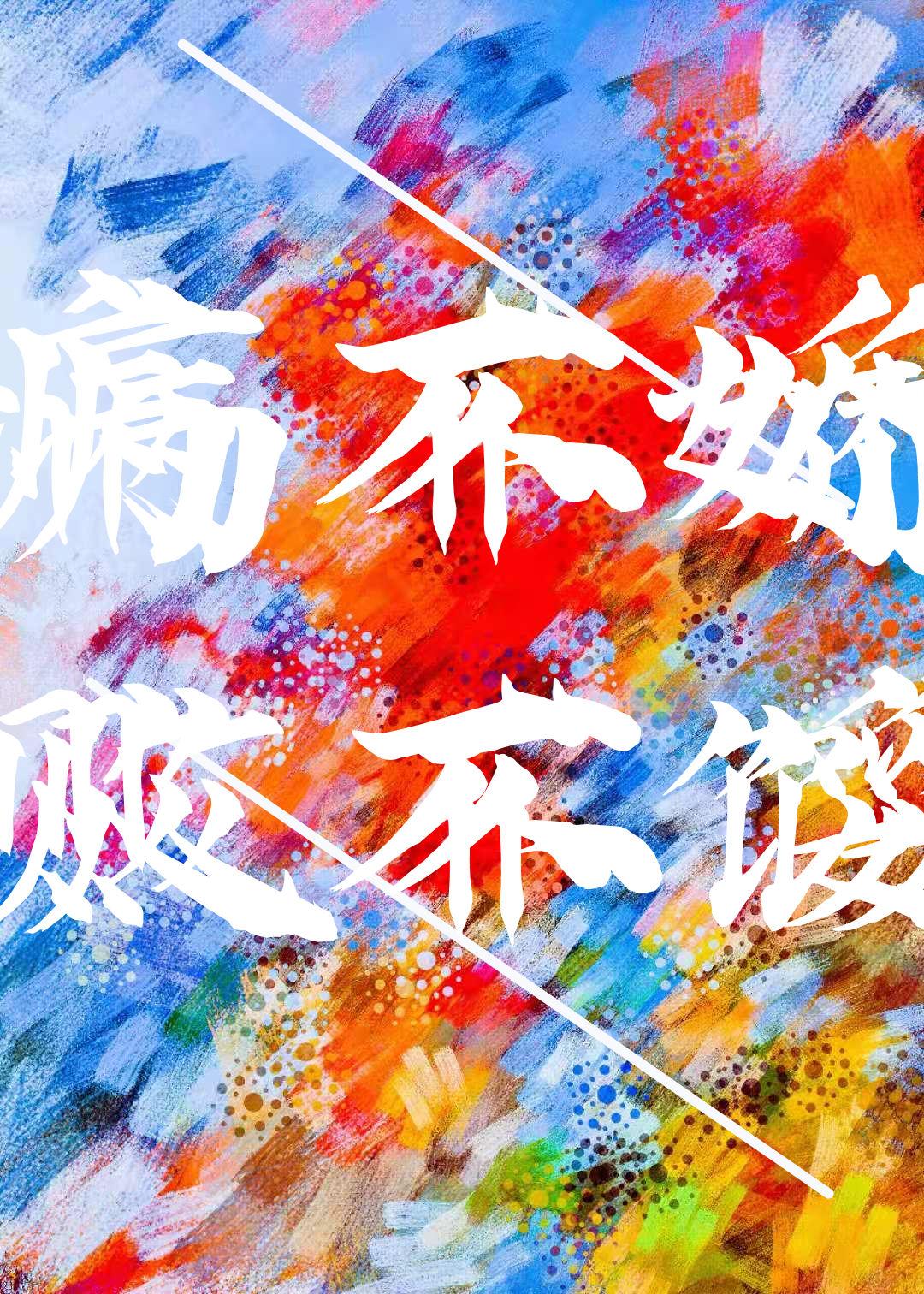 病不娇败不馁番外