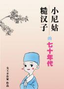 小尼姑和糙汉子的七十年代 作者女王不在家