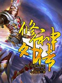 修神外传仙界篇