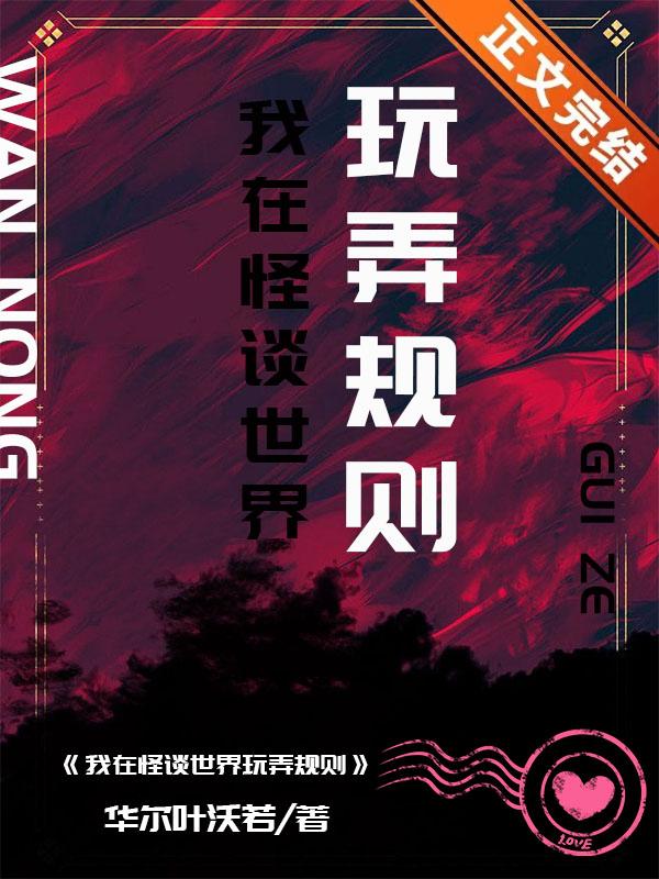 我在怪谈世界玩弄规则怪谈免费