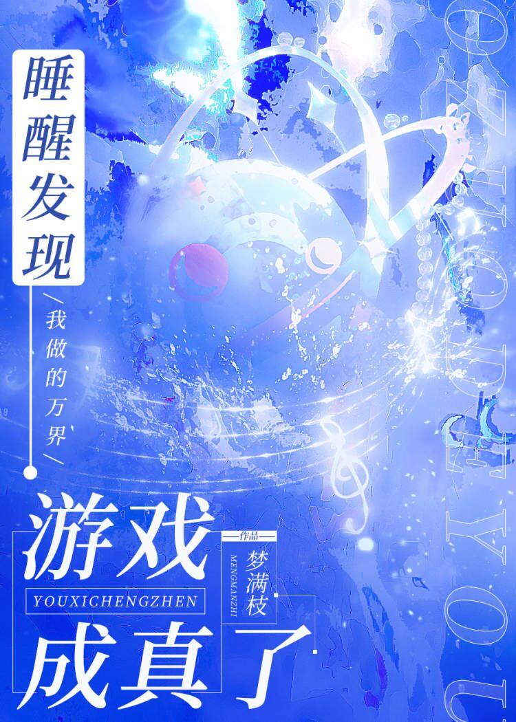 睡醒发现我做的游戏成真了免费阅读