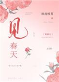见春天百度txt