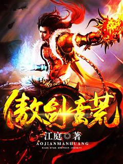 傲剑蛮荒全文免费阅读无弹窗