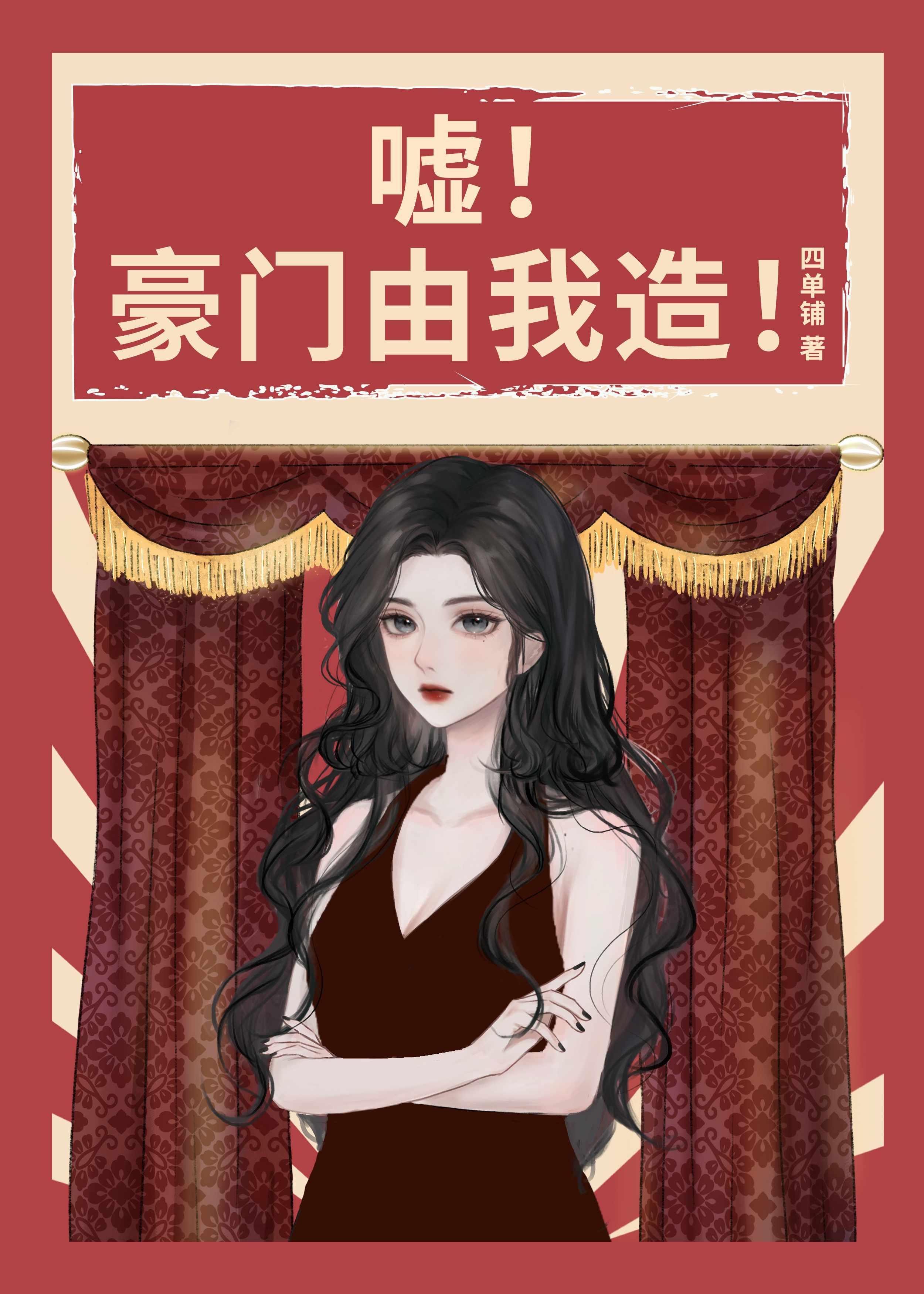 嘘!豪门由我造![年代