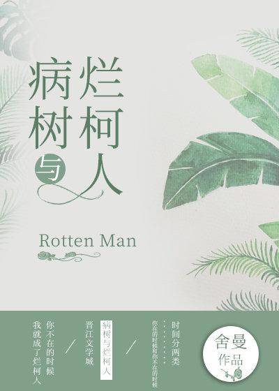 病树与烂柯人舍曼番外