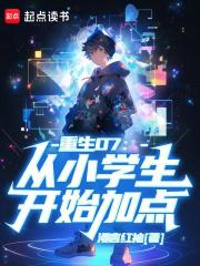 重生07从小学生开始加点