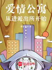 爱情公寓从进派出所开始TXT最新章节列表免费