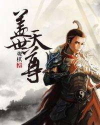 盖世天尊女主角有几个