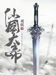 仙国大帝主角是谁