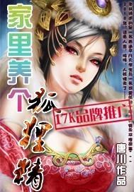 家里养个狐狸精有声红袖