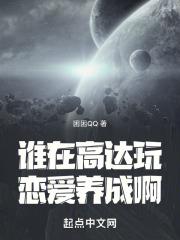 谁在高达玩恋爱养成啊 笔趣阁