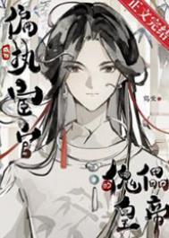 成为偏执太子的心尖宠 全文免费阅读