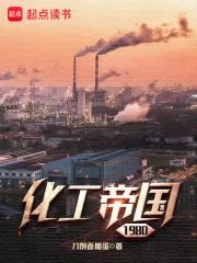化工帝国1980许强