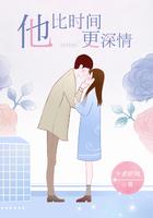 他比时间更深情原名