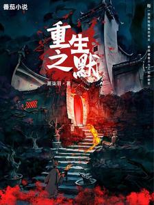 重生之默言何年