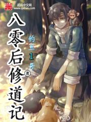 八零后修道记精校TXT