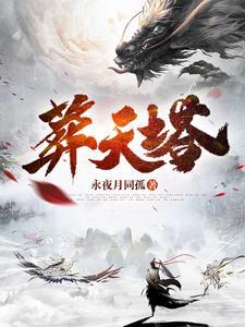 葬天塔秦玄在线阅读