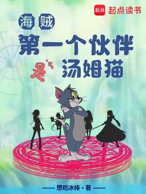 海贼第一个伙伴是汤姆猫起点